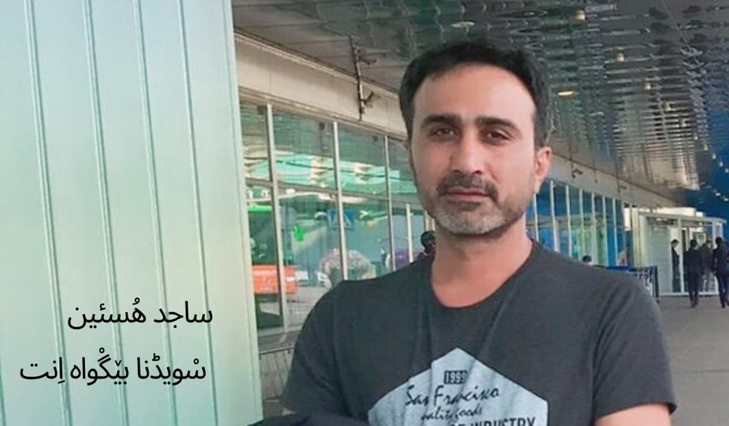 ساجد هُسئین سویڈنا بێگواه اِنت - Balochistan Times